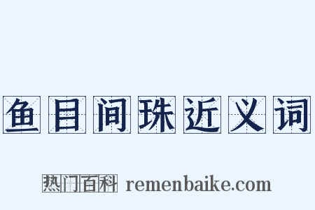 鱼目间珠近义词是什么意思的图片